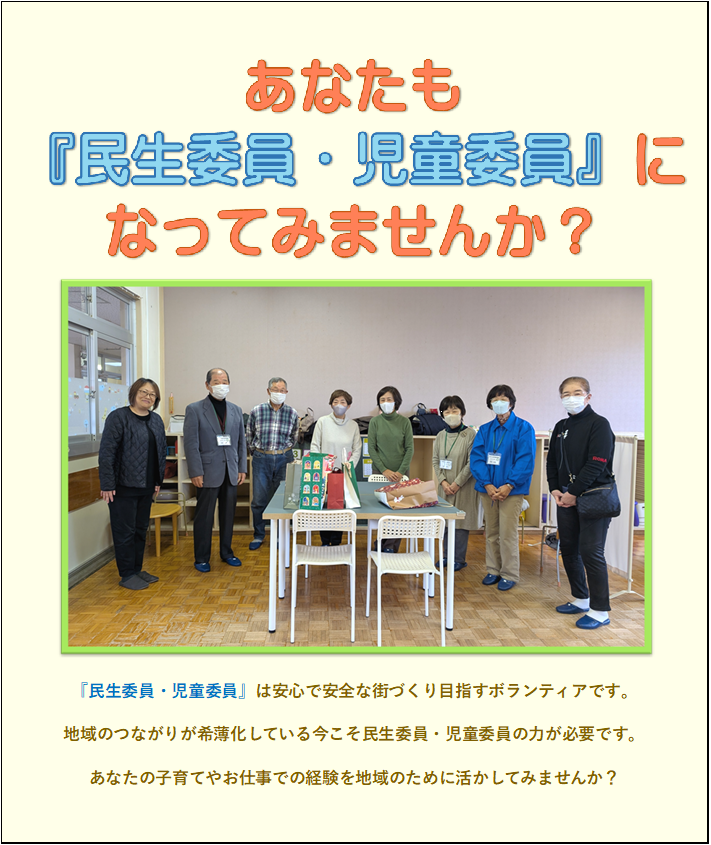 あなたも民生委員・児童委員になってみませんか?