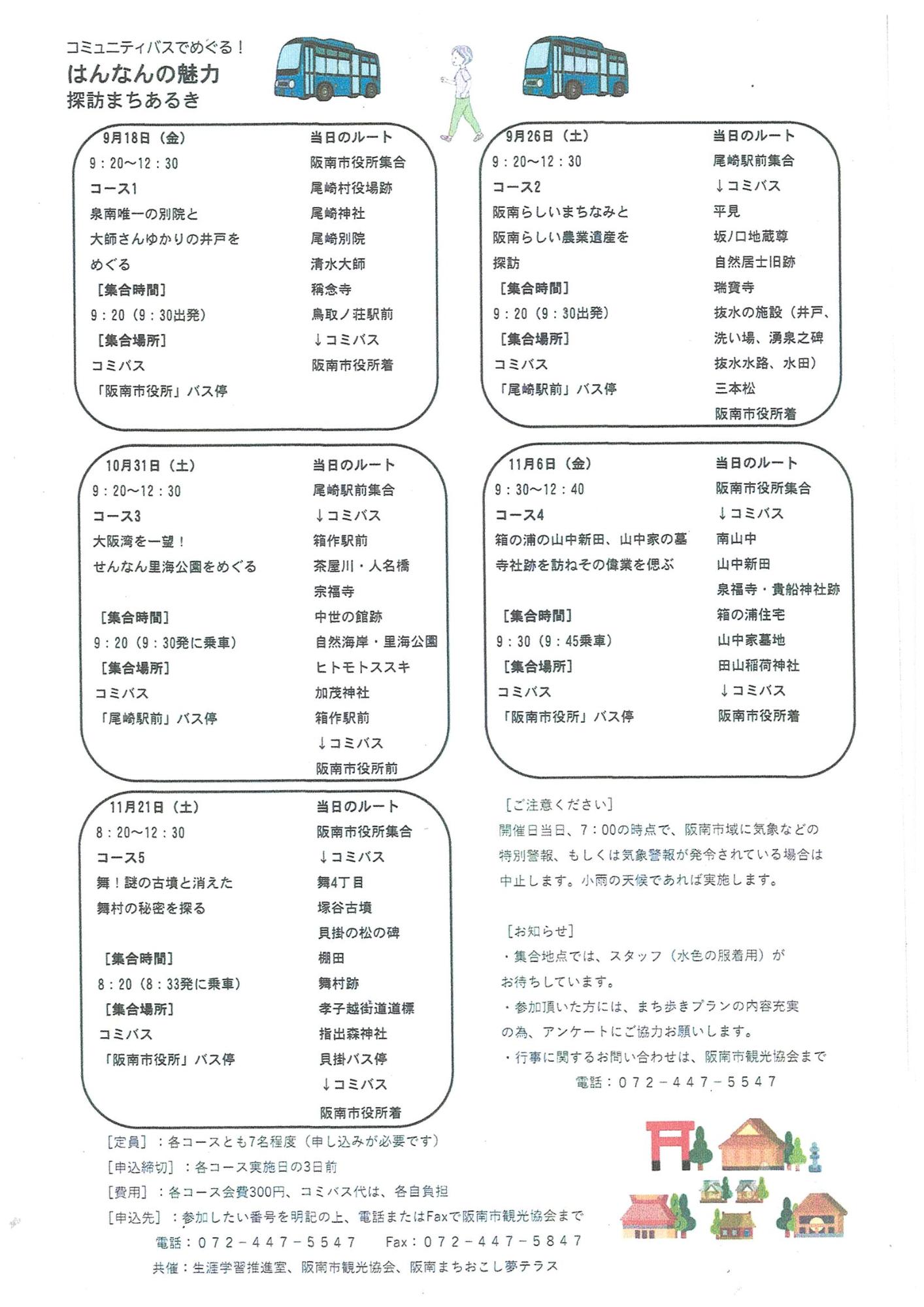 【ちらし】コミュニティバスででめぐる!はんなんの魅力探訪まちあるき