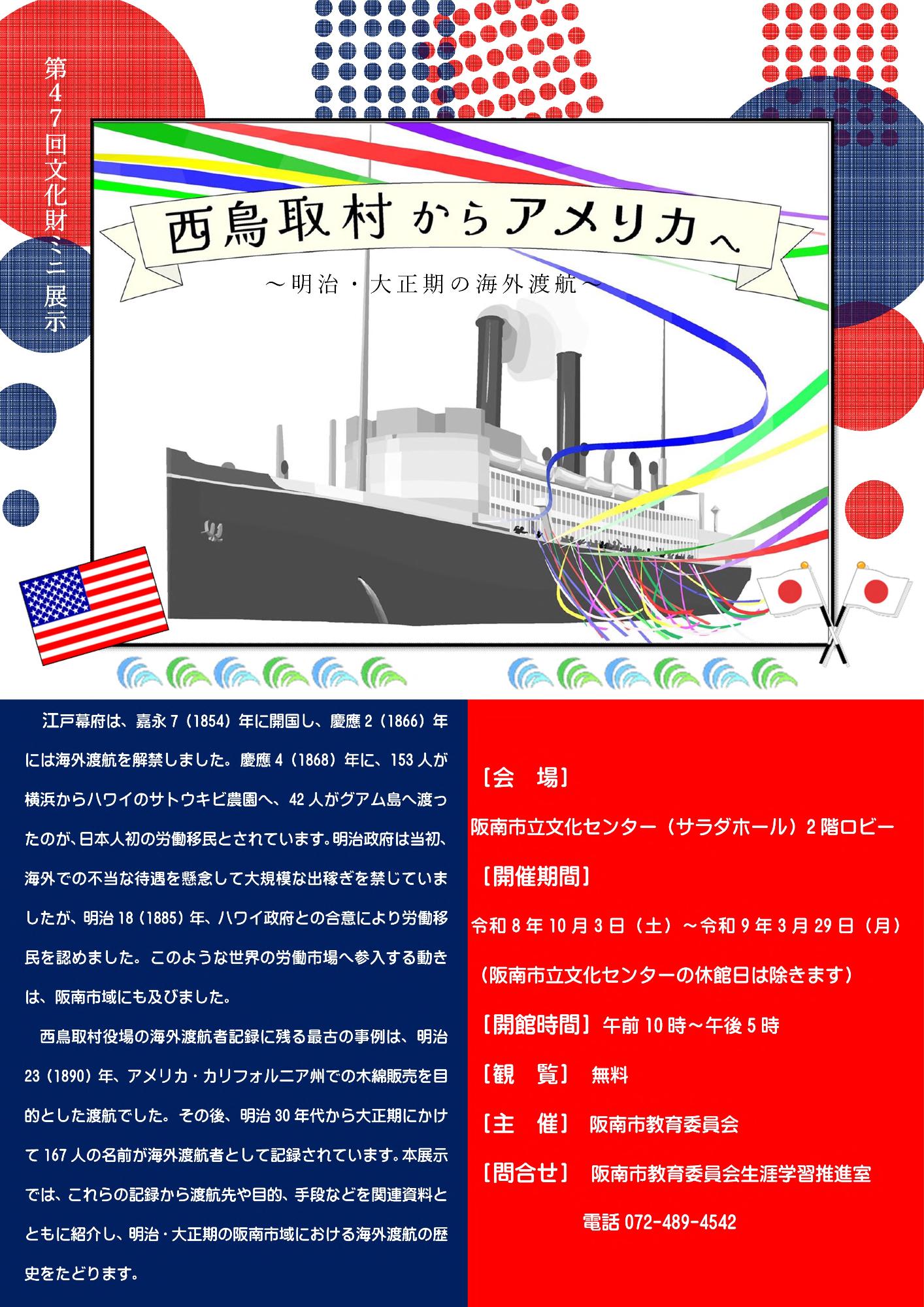文化財ミニ展示 西鳥取村からアメリカへ ~明治・大正期の海外渡航~
