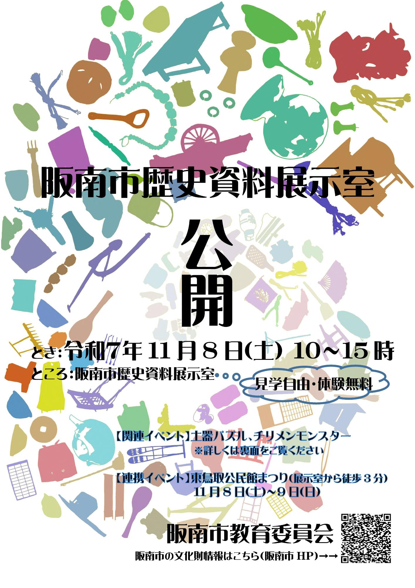 令和7年11月8日公開、歴史資料展示室ちらし(表)