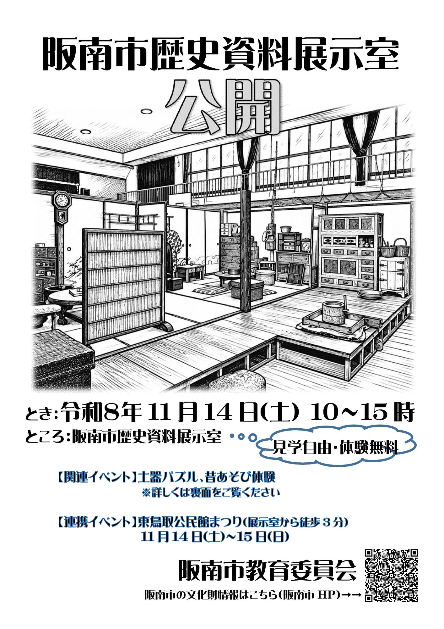 阪南市歴史資料展示室 公開ちらし(表)