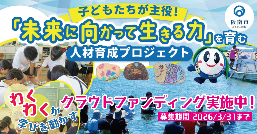 子どもたちが「主役」で「わくわく」する教育環境の充実を図り、未来の人材を育成するプロジェクト クラウドファンディング実施中