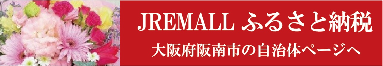 JREMALLふるさと納税