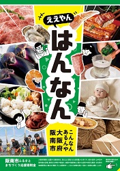 阪南市ふるさと納税PRチラシの画像
