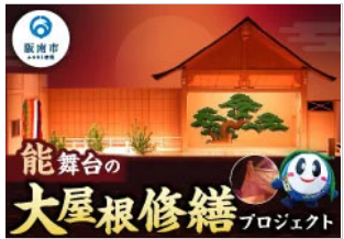 GCF能舞台の大屋根修繕プロジェクトのPR画像