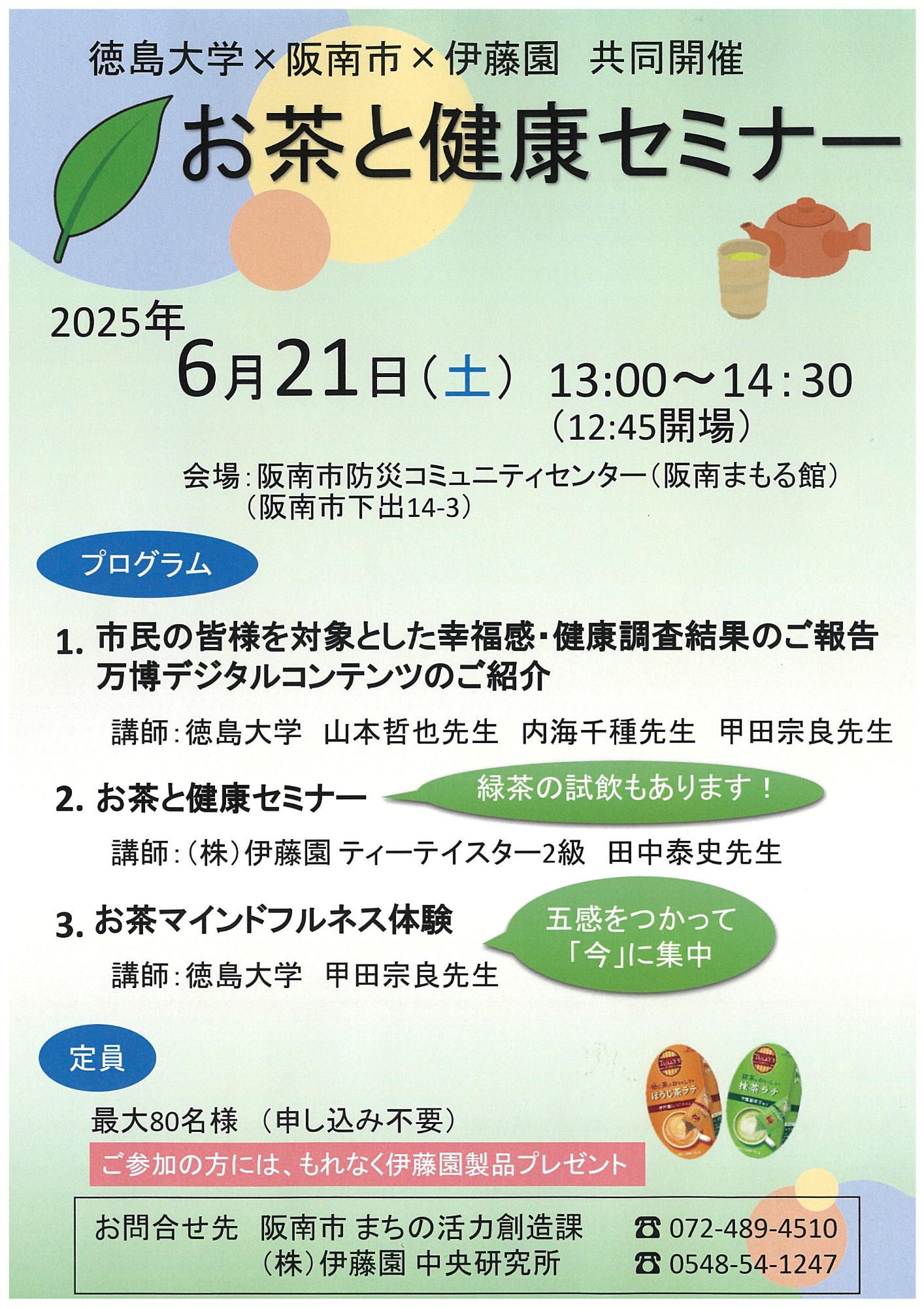 お茶と健康セミナーチラシ