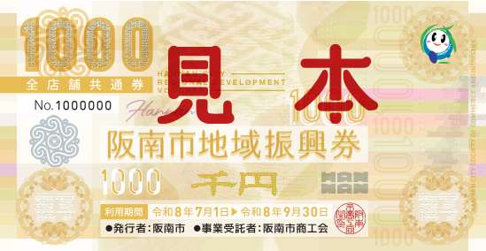 物価高騰対策】阪南市地域振興券の配布について／阪南市