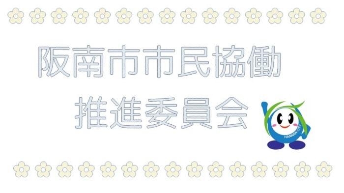 阪南市市民協働推進委員会