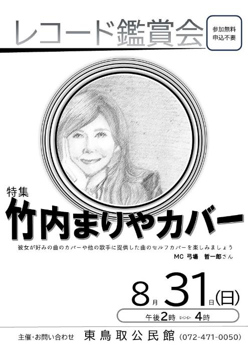 レコード鑑賞会「竹内まりやカバー」特集