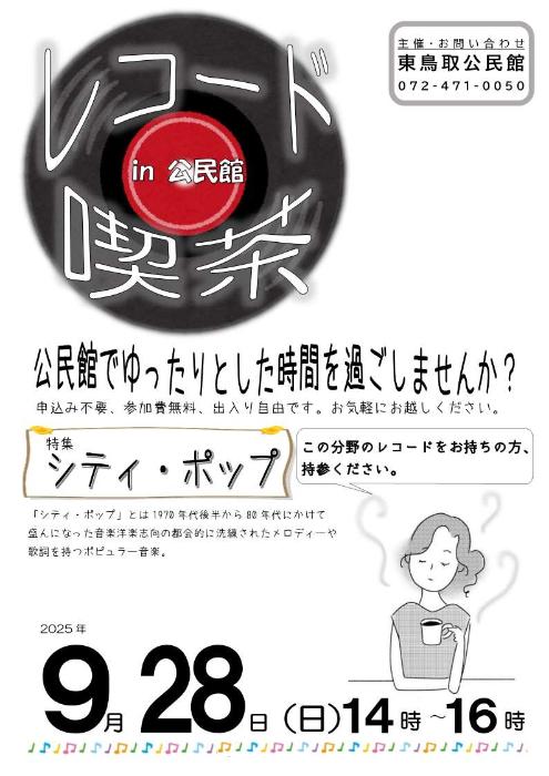 レコード喫茶in公民館