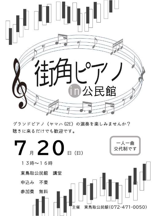 街角ピアノIn公民館