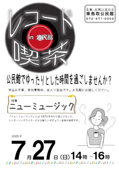 レコード喫茶イン公民館
