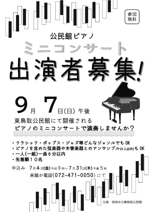 公民館ピアノミニコンサート出演者募集