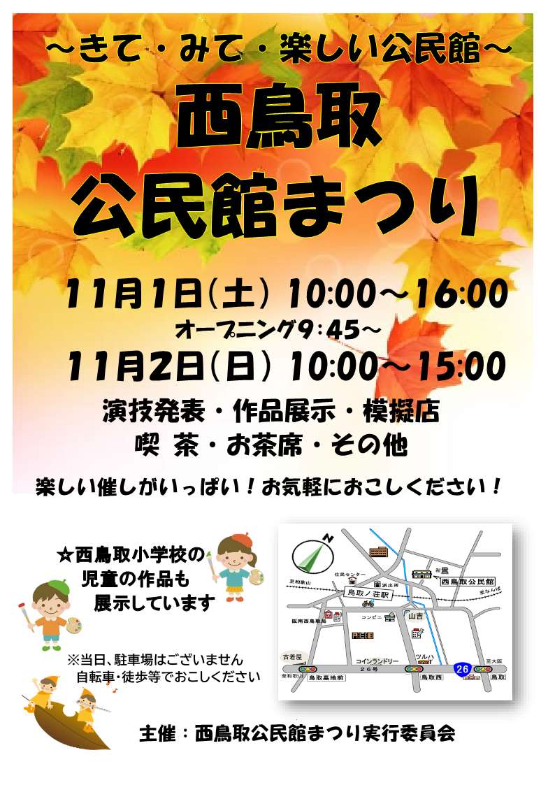 西鳥取公民館まつりチラシ1