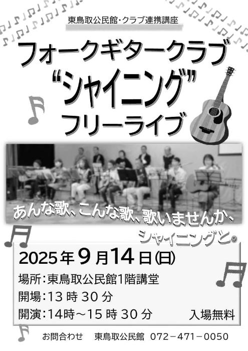 フォークギタークラブシャイニングフリーライブ