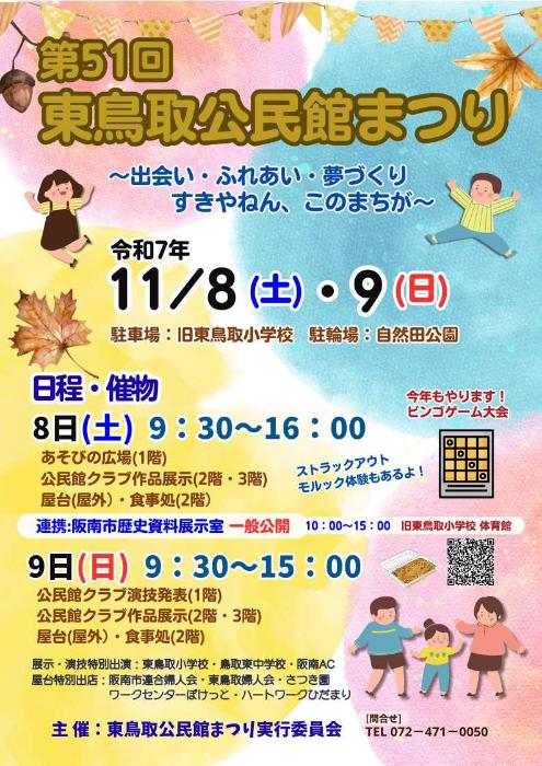 東鳥取公民館まつり