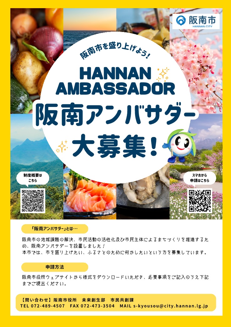 阪南アンバサダーちらし