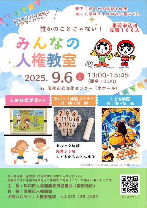 みんなの人権教室