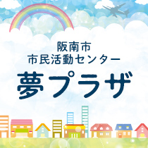 阪南市市民活動センター 夢プラザ