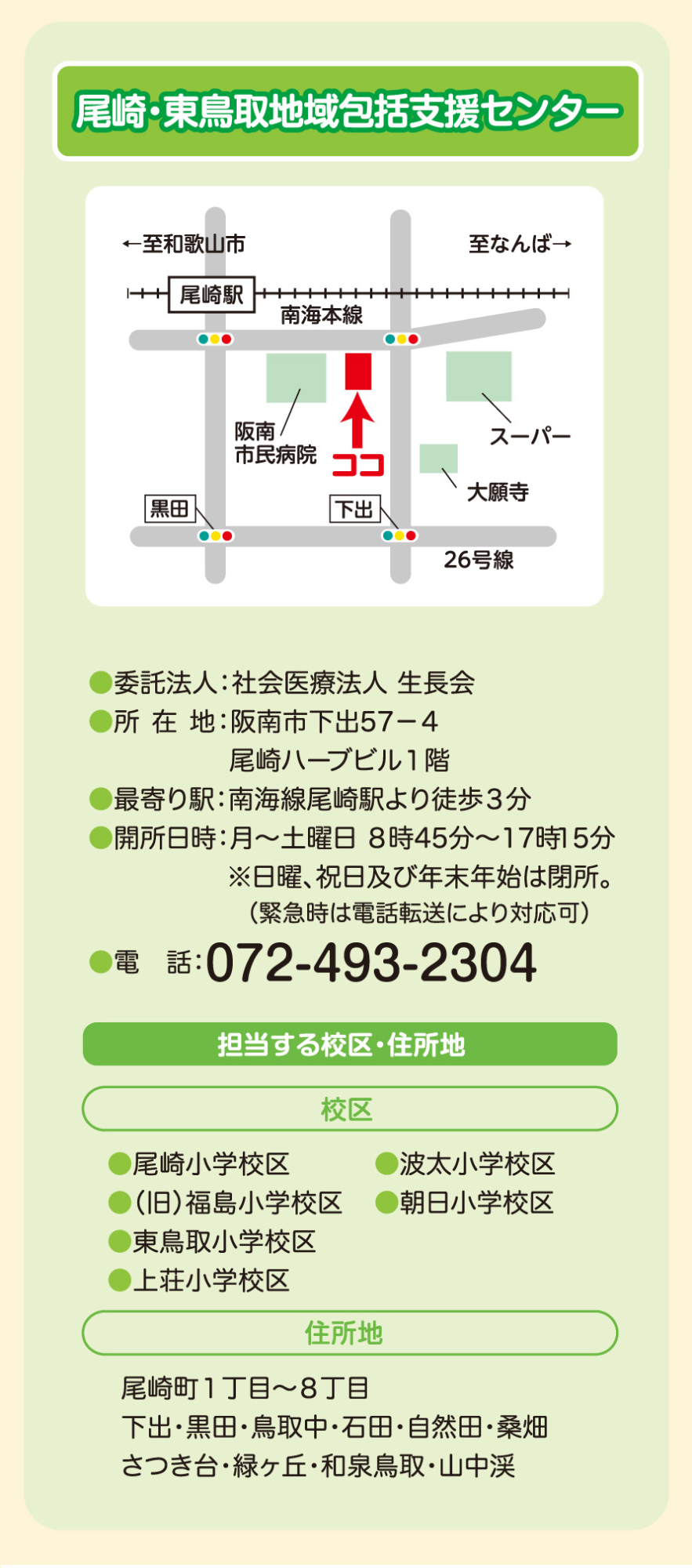 尾崎・東鳥取地域包括支援センター