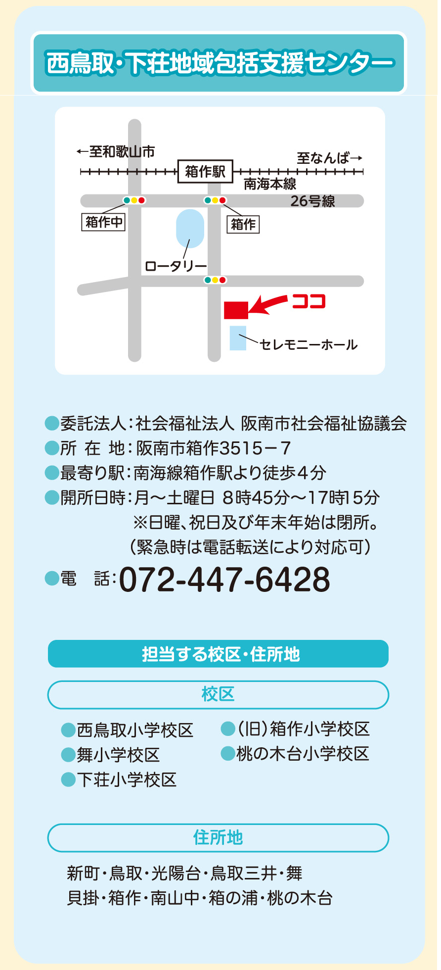 西鳥取・下荘地域包括支援センター