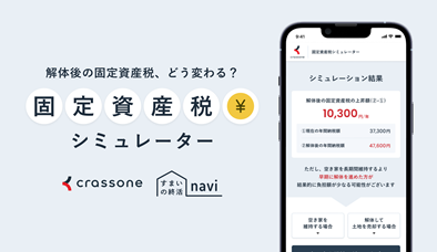 阪南市版固定資産税シミュレーター