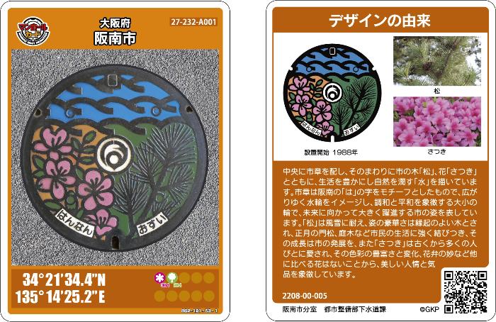 阪南市マンホールカード