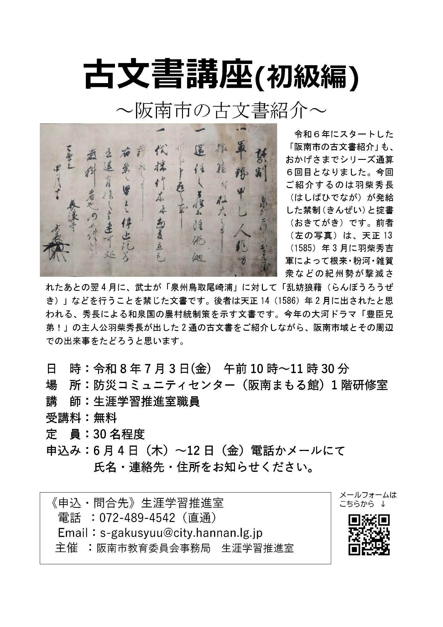 ＜令和8年7月開催＞古文書講座初級編～阪南市の古文書紹介～