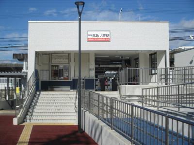 鳥取ノ荘駅