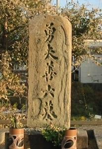 西鳥取漁港の東にある「勇夫善六」の碑
