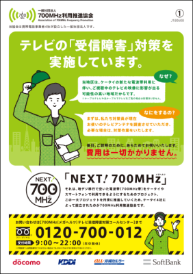 一般社団法人700MHz（メガヘルツ）利用推進協会によるテレビ受信対策工事について