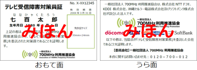 テレビ受信障害対策員証のサンプル画像