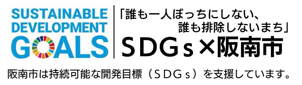 SDGs（持続可能な開発目標）