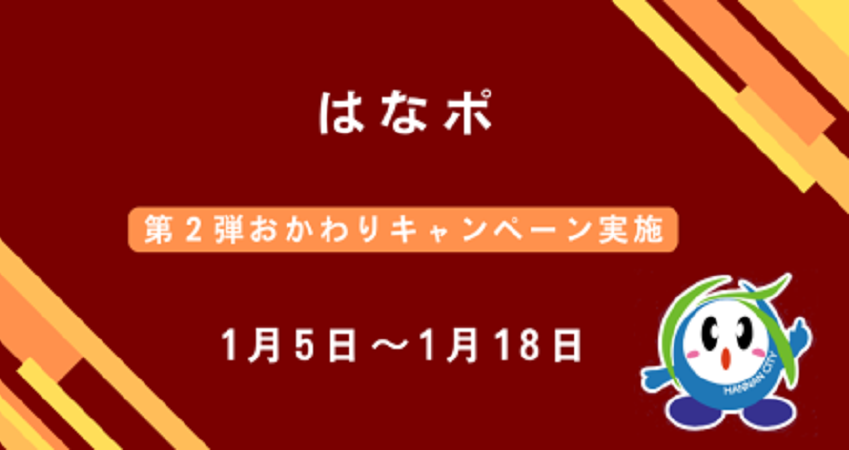 はなポ第2弾おかわりキャンペーン1月5日～18日