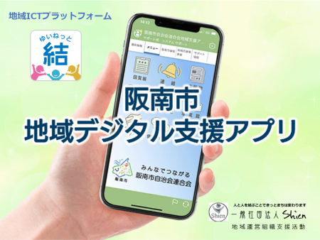 阪南市地域デジタル支援アプリ