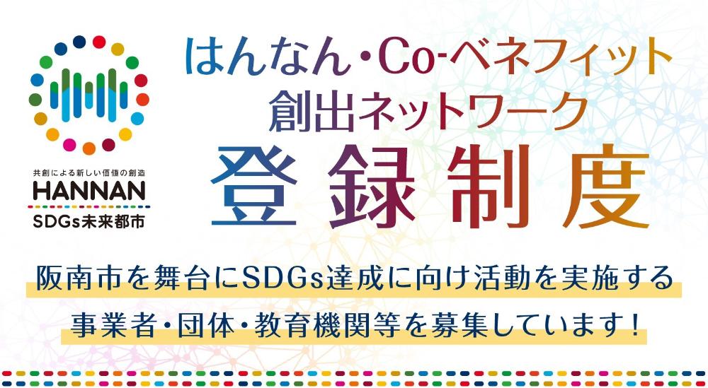 はんなん・Co-ベネフィット創出ネットワーク登録制度について