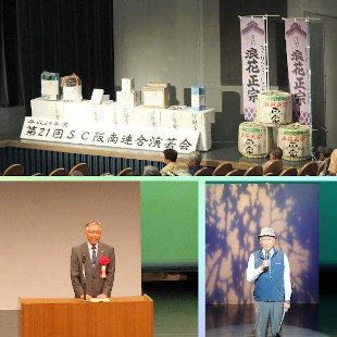 SC阪南連合演芸会の看板と賞品、市長挨拶、市長が登山姿で一曲披露