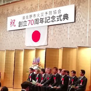 泉佐野市火災予防協会創立70周年記念式典の様子