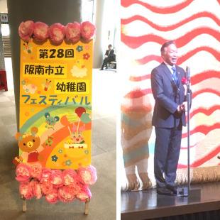 阪南市立幼稚園フェスティバルの看板と、開会時に壇上にて挨拶する水野市長