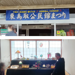 東鳥取公民館玄関上に掲げられた東鳥取公民館まつりの看板と、東鳥取公民館まつりにて展示物の説明を聞く水野市長