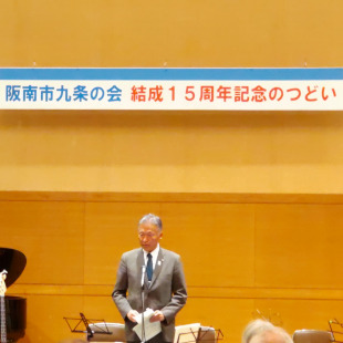 阪南市九条の会結成15周年記念のつどいにて挨拶をする水野市長