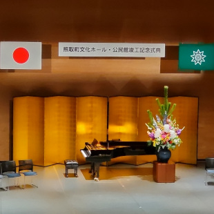 熊取町文化ホールでの熊取町文化ホール・公民館竣工記念式典の開会前の真新しい舞台上の様子