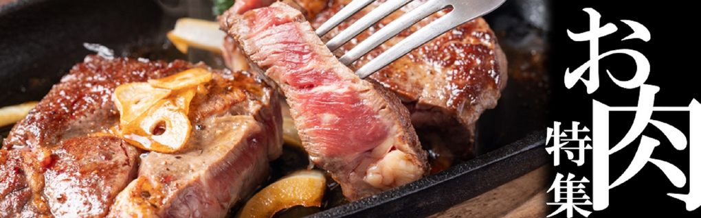 お肉特集