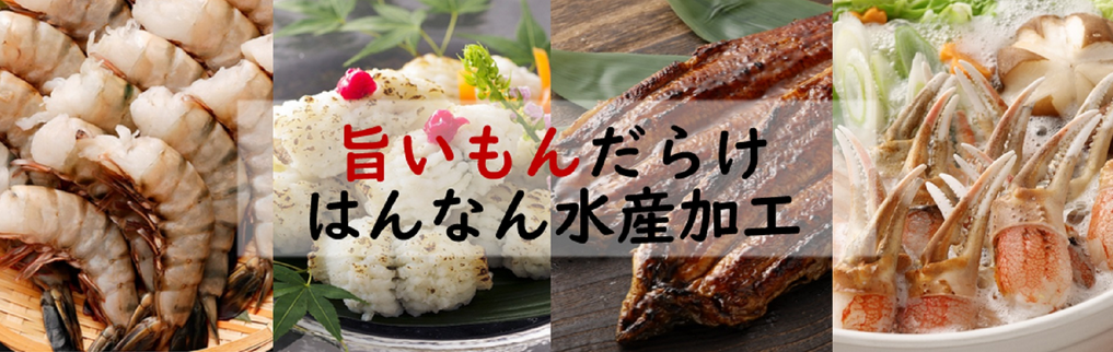 水産加工特集