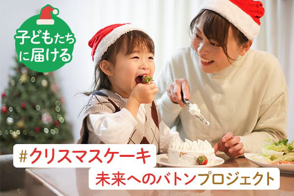 子どもたちに届ける#クリスマスケーキ未来へのバトンプロジェクトのイメージ画像