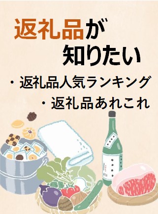 返礼品が知りたい