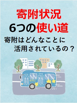 寄附状況、6つの使い道