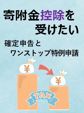 寄附金控除を受けたい