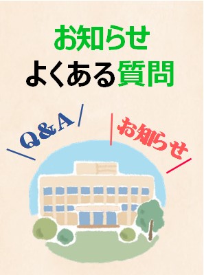 お知らせとよくある質問