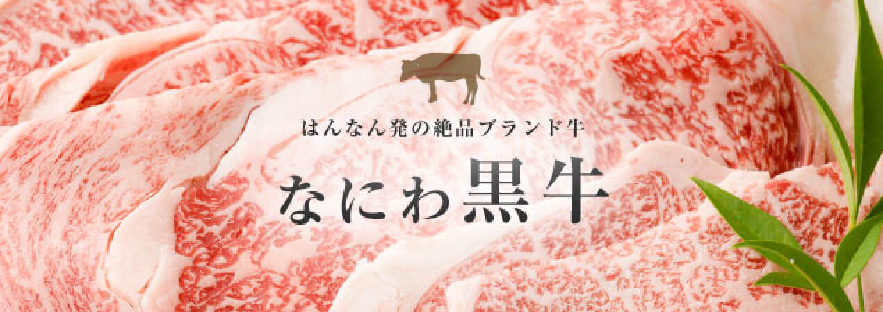 楽天ふるさと納税 なにわ黒牛